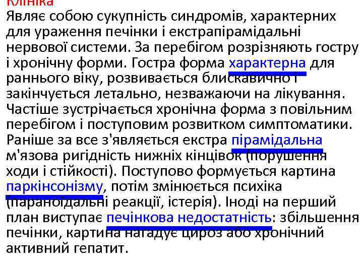 Клініка Являє собою сукупність синдромів, характерних для ураження печінки і екстрапірамідальні нервової системи. За