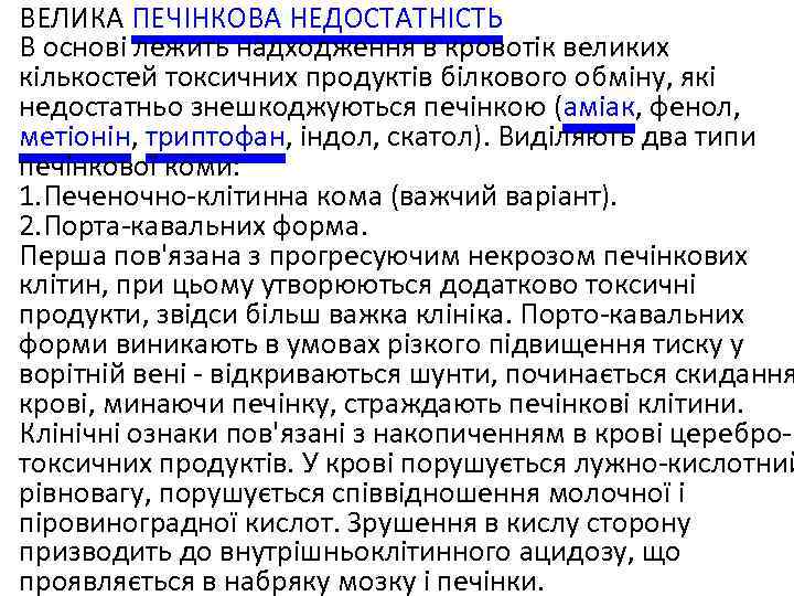  • ВЕЛИКА ПЕЧІНКОВА НЕДОСТАТНІСТЬ В основі лежить надходження в кровотік великих кількостей токсичних