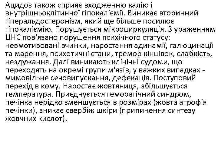  • Ацидоз також сприяє входженню калію і внутрішньоклітинної гіпокаліємії. Виникає вторинний гіперальдостеронізм, який