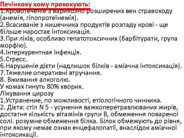 Печінкову кому провокують: 1. Кровотеченіе з варикозно розширених вен стравоходу (анемія, гіпопротеїнемія). 2. Всасиваніе