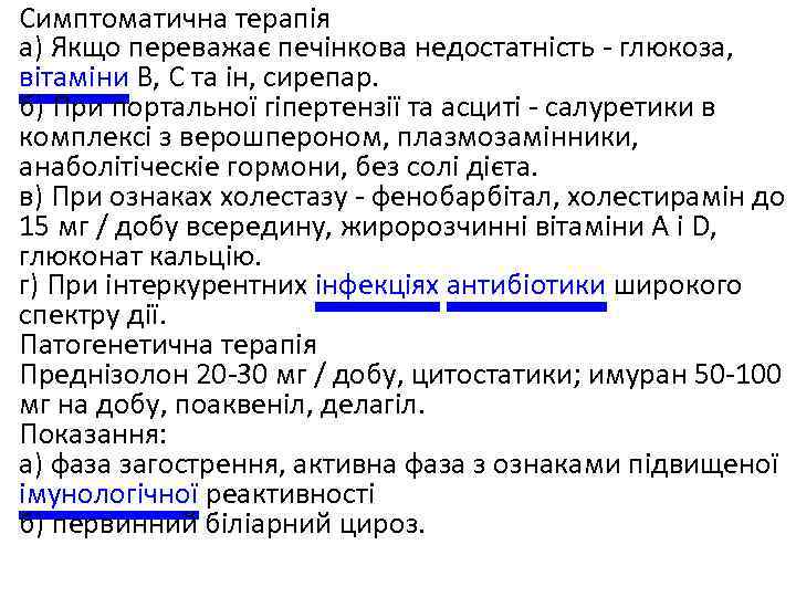  • Симптоматична терапія а) Якщо переважає печінкова недостатність - глюкоза, вітаміни В, С