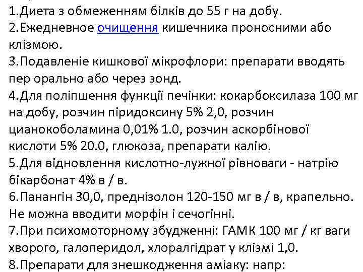 1. Диета з обмеженням білків до 55 г на добу. 2. Ежедневное очищення кишечника