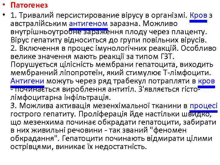  • Патогенез • 1. Тривалий персистирование вірусу в організмі. Кров з австралійським антигеном