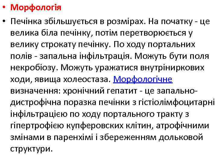  • Морфологія • Печінка збільшується в розмірах. На початку - це велика біла