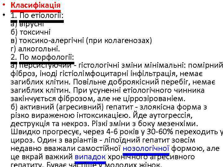  • Класифікація • 1. По етіології: а) вірусні б) токсичні в) токсико-алергічні (при