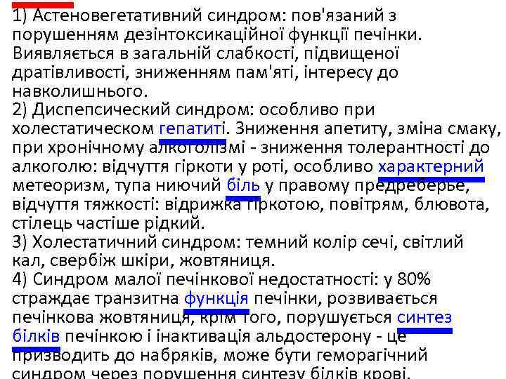  • 1) Астеновегетативний синдром: пов'язаний з порушенням дезінтоксикаційної функції печінки. Виявляється в загальній