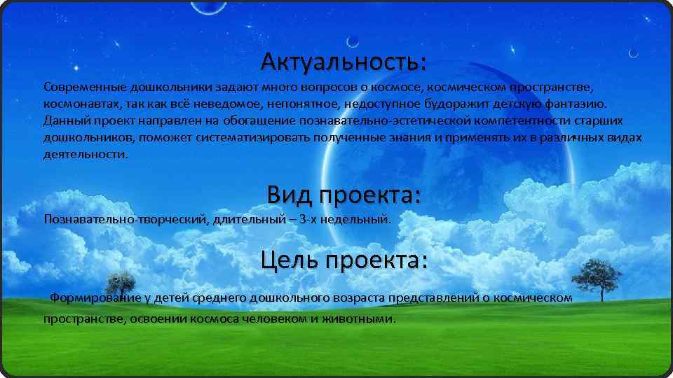 Актуальность: Современные дошкольники задают много вопросов о космосе, космическом пространстве, космонавтах, так как всё