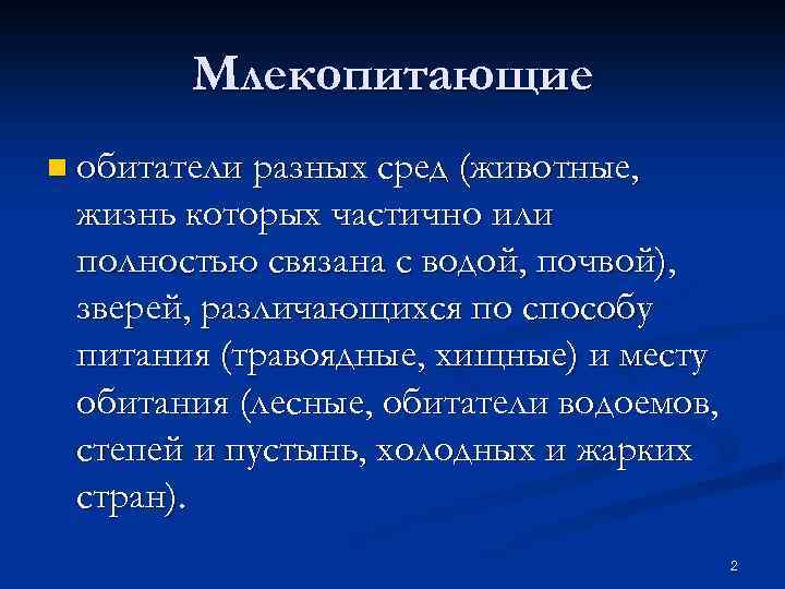 Млекопитающие n обитатели разных сред (животные, жизнь которых частично или полностью связана с водой,