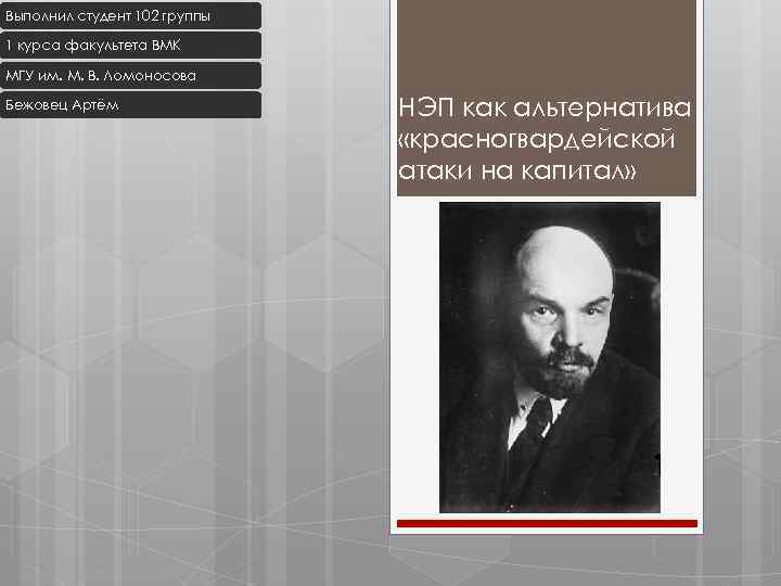 Выполнил студент 102 группы 1 курса факультета ВМК МГУ им. М. В. Ломоносова Бежовец