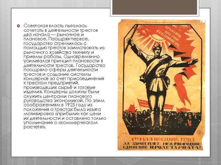  Советская власть пыталась сочетать в деятельности трестов два начала — рыночное и плановое.