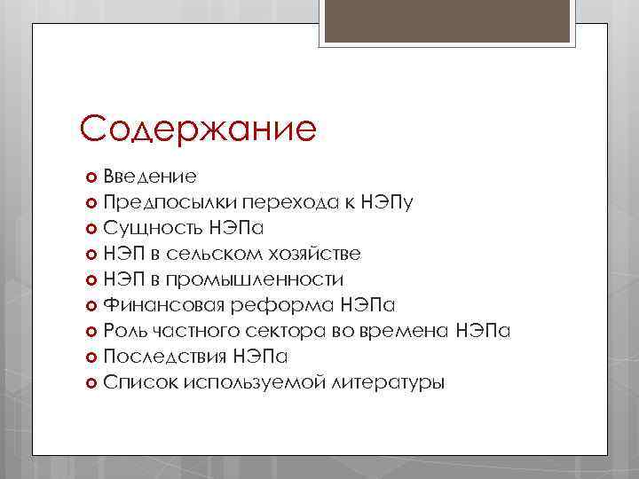 Содержание Введение Предпосылки перехода к НЭПу Сущность НЭПа НЭП в сельском хозяйстве НЭП в