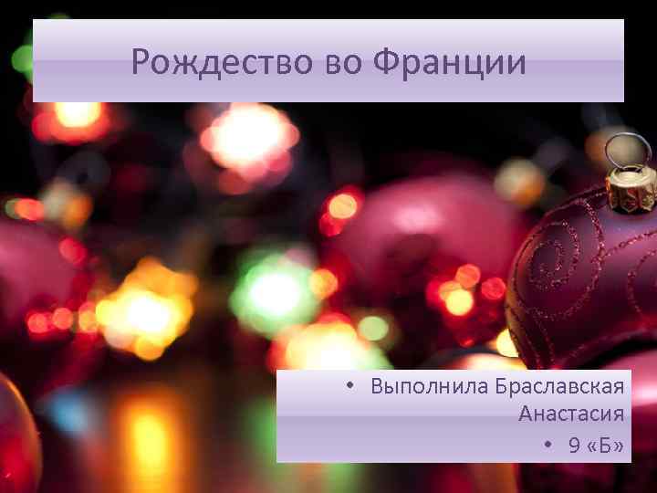 Рождество во Франции • Выполнила Браславская Анастасия • 9 «Б» 