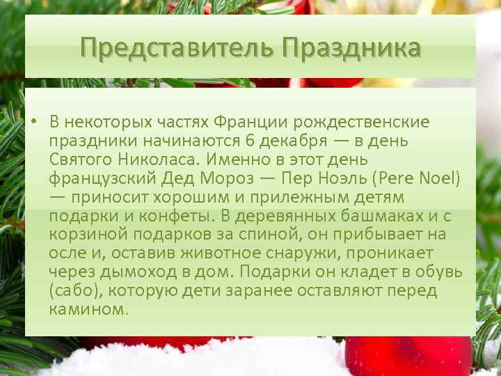 Представитель Праздника • В некоторых частях Франции рождественские праздники начинаются 6 декабря — в