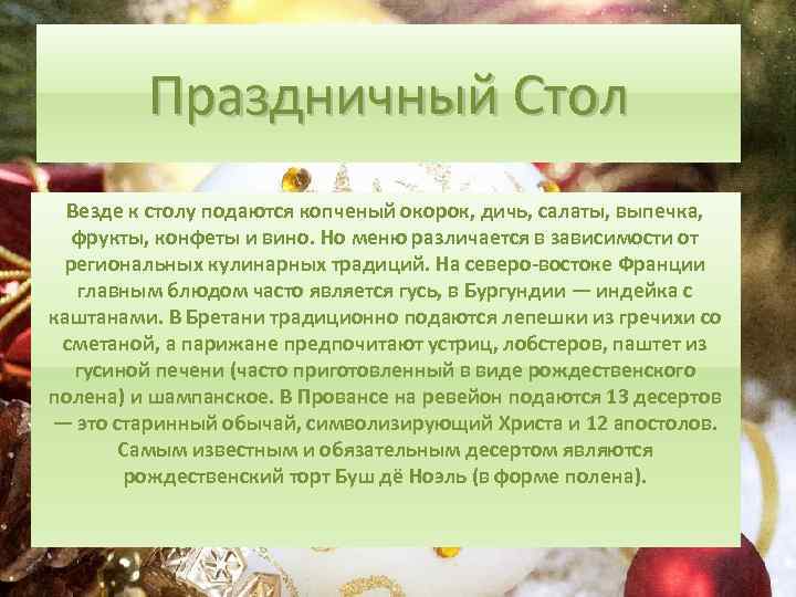 Праздничный Стол Везде к столу подаются копченый окорок, дичь, салаты, выпечка, фрукты, конфеты и