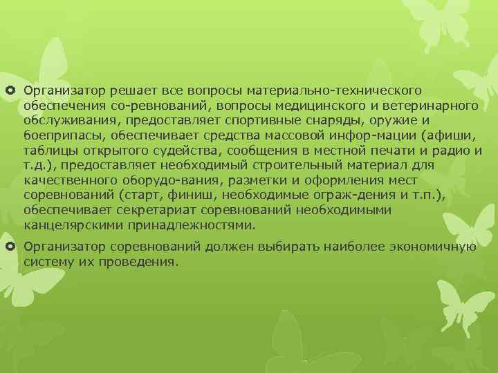  Организатор решает все вопросы материально технического обеспечения со ревнований, вопросы медицинского и ветеринарного