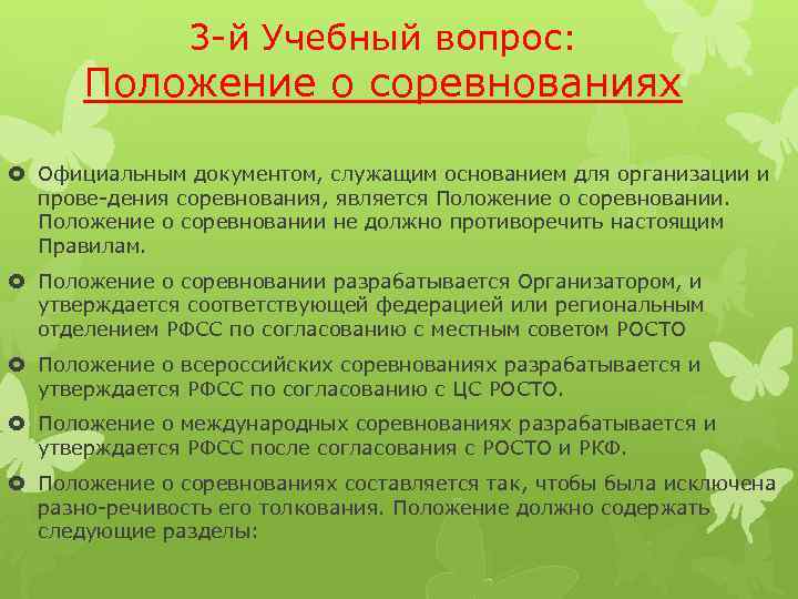 3 й Учебный вопрос: Положение о соревнованиях Официальным документом, служащим основанием для организации и