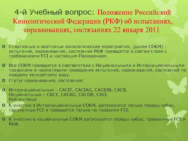 4 й Учебный вопрос: Положение Российской Кинологической Федерации (РКФ) об испытаниях, соревнованиях, состязаниях 22