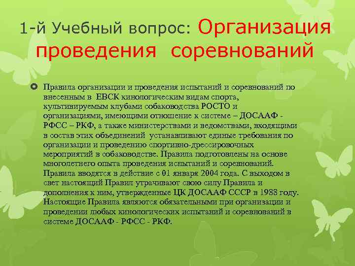 1 й Учебный вопрос: Организация проведения соревнований Правила организации и проведения испытаний и соревнований