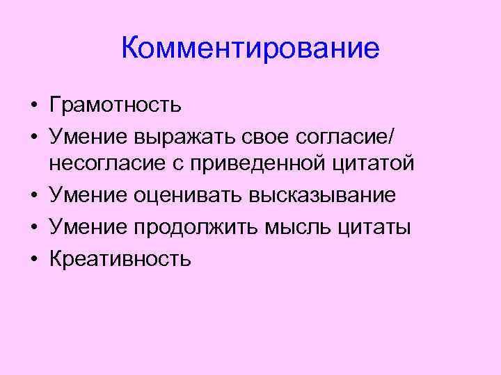Комментирование • Грамотность • Умение выражать свое согласие/ несогласие с приведенной цитатой • Умение