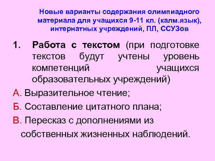 Новые варианты содержания олимпиадного материала для учащихся 9 -11 кл. (калм. язык), интернатных учреждений,