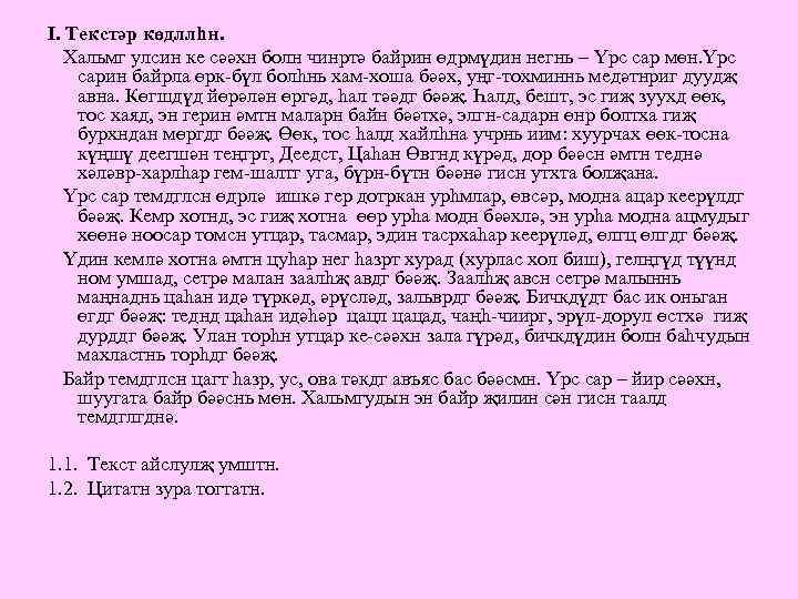 I. Текстәр көдллһн. Хальмг улсин ке сәәхн болн чинртә байрин өдрмүдин негнь – Үрс