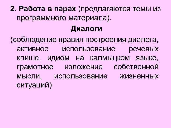 2. Работа в парах (предлагаются темы из программного материала). Диалоги (соблюдение правил построения диалога,