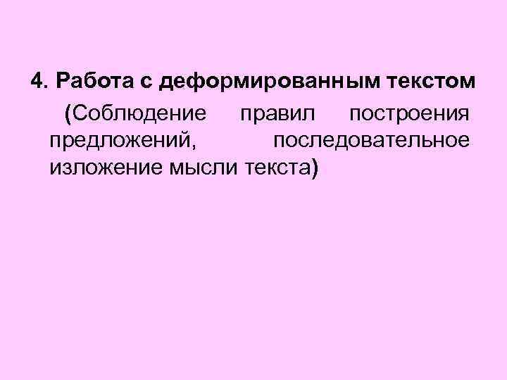 4. Работа с деформированным текстом (Соблюдение правил построения предложений, последовательное изложение мысли текста) 