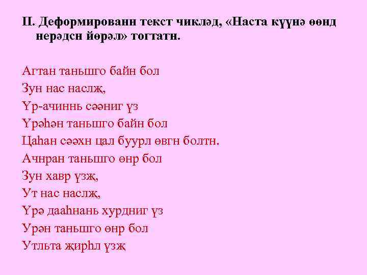 II. Деформированн текст чикләд, «Наста күүнә өөнд нерәдсн йөрәл» тогтатн. Агтан таньшго байн бол