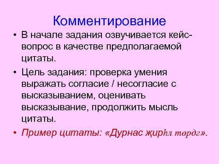 Комментирование • В начале задания озвучивается кейсвопрос в качестве предполагаемой цитаты. • Цель задания: