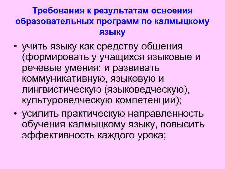 Требования к результатам освоения образовательных программ по калмыцкому языку • учить языку как средству