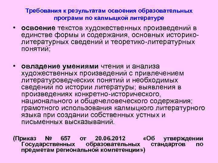 Требования к результатам освоения образовательных программ по калмыцкой литературе • освоение текстов художественных произведений