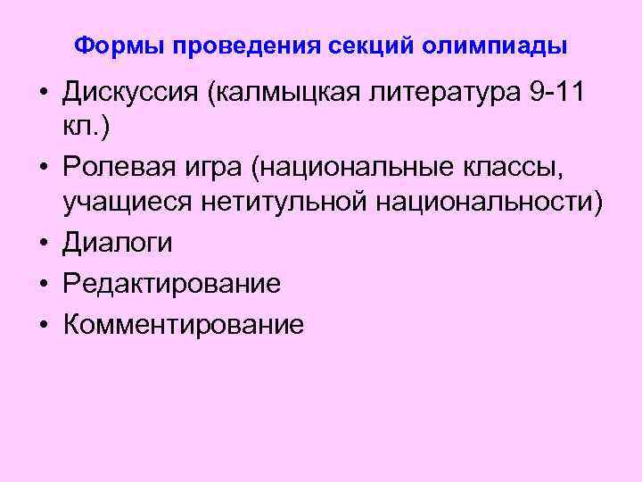 Формы проведения секций олимпиады • Дискуссия (калмыцкая литература 9 -11 кл. ) • Ролевая