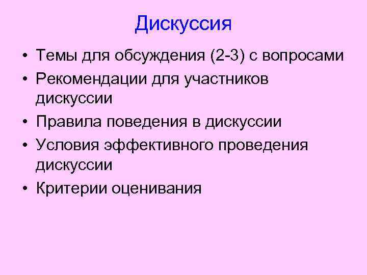 Дискуссия • Темы для обсуждения (2 -3) с вопросами • Рекомендации для участников дискуссии
