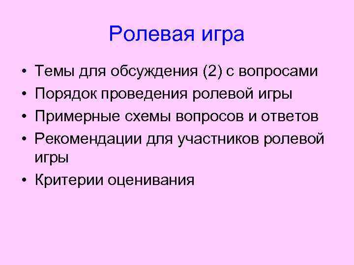 Ролевая игра • • Темы для обсуждения (2) с вопросами Порядок проведения ролевой игры