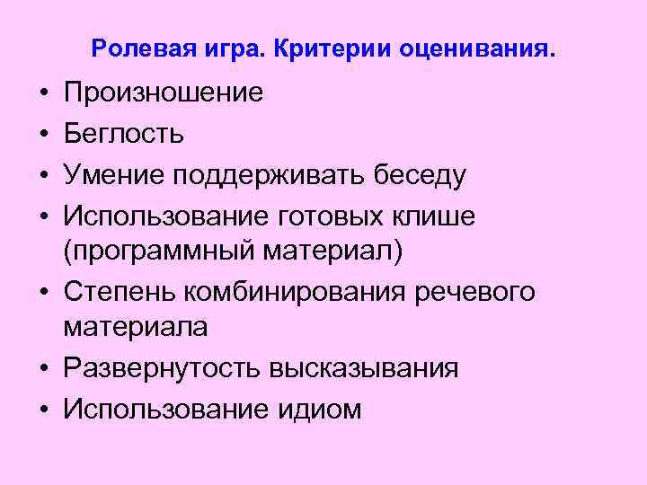 Ролевая игра. Критерии оценивания. • • Произношение Беглость Умение поддерживать беседу Использование готовых клише