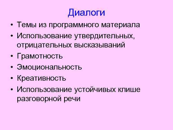 Диалоги • Темы из программного материала • Использование утвердительных, отрицательных высказываний • Грамотность •