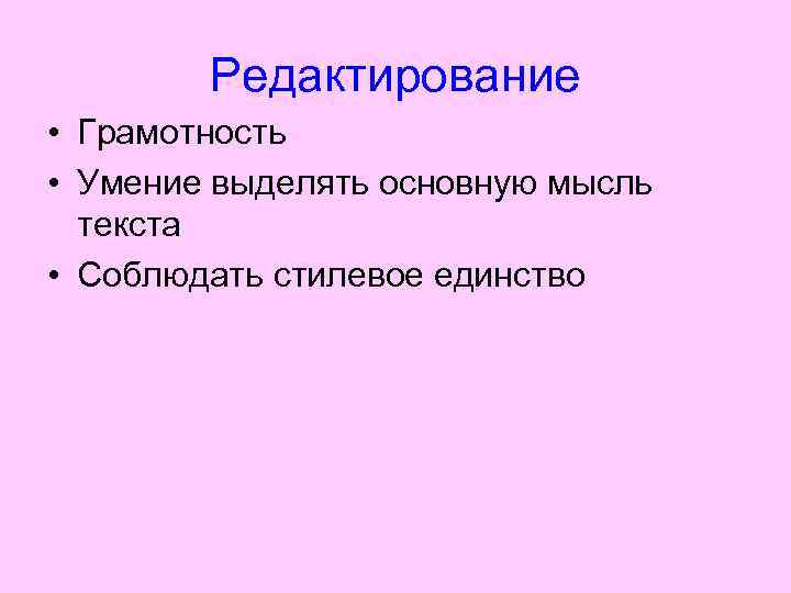 Редактирование • Грамотность • Умение выделять основную мысль текста • Соблюдать стилевое единство 