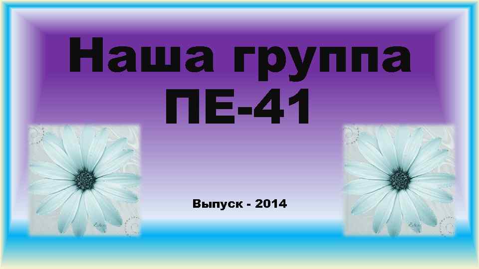 Наша группа ПЕ-41 Выпуск - 2014 