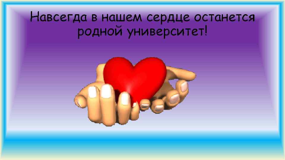Навсегда в нашем сердце останется родной университет! 