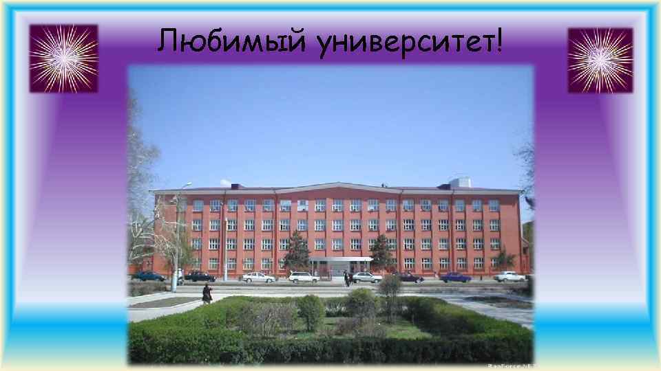 Любимый университет! 