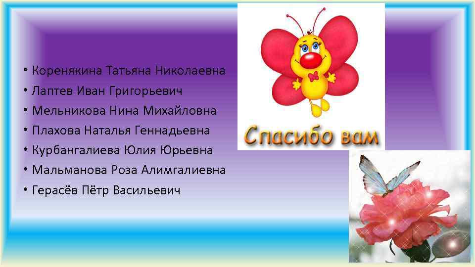  • Коренякина Татьяна Николаевна • Лаптев Иван Григорьевич • Мельникова Нина Михайловна •