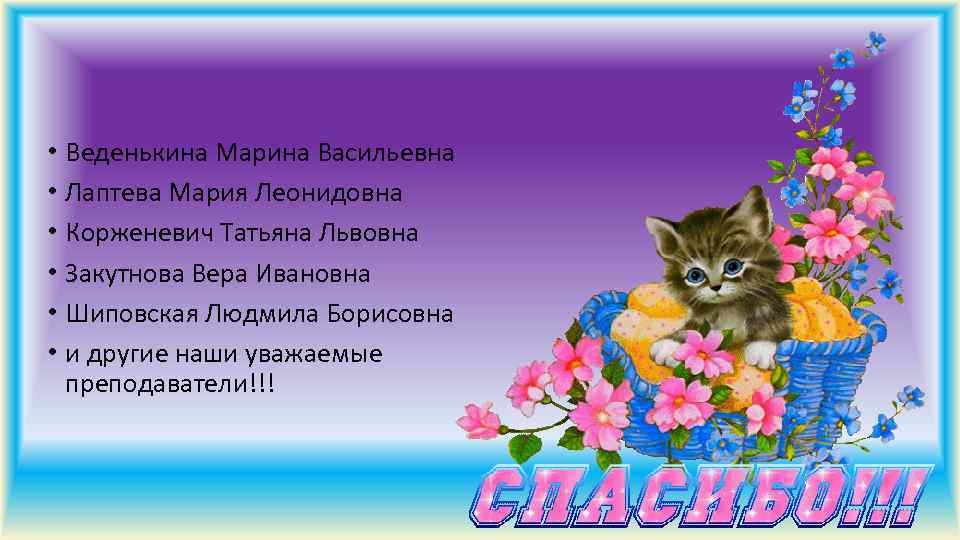  • Веденькина Марина Васильевна • Лаптева Мария Леонидовна • Корженевич Татьяна Львовна •