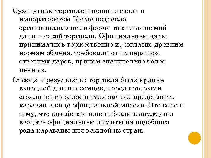 Сухопутные торговые внешние связи в императорском Китае издревле организовывались в форме так называемой даннической