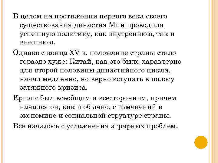 В целом на протяжении первого века своего существования династия Мин проводила успешную политику, как