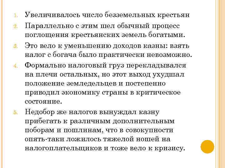 1. 2. 3. 4. 5. Увеличивалось число безземельных крестьян Параллельно с этим шел обычный