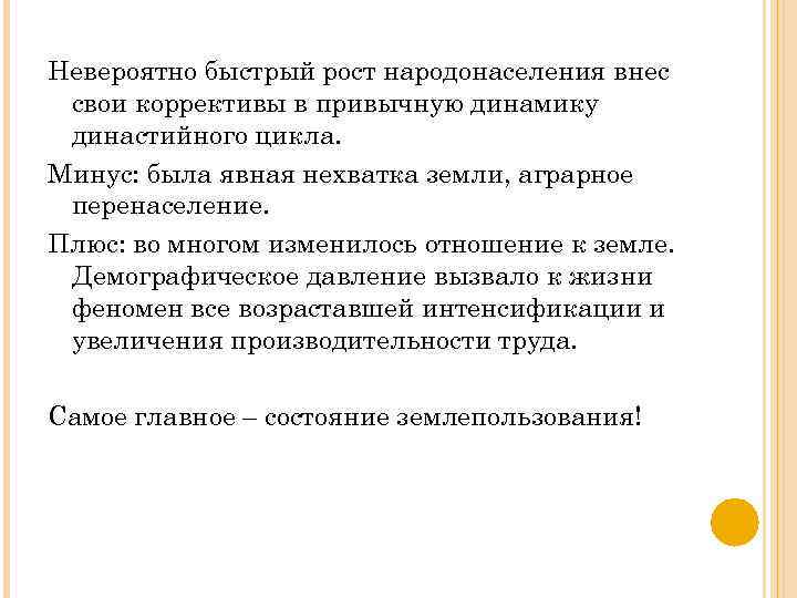 Невероятно быстрый рост народонаселения внес свои коррективы в привычную динамику династийного цикла. Минус: была