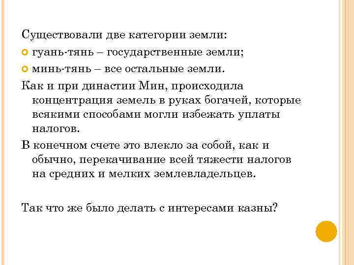 Существовали две категории земли: гуань-тянь – государственные земли; минь-тянь – все остальные земли. Как