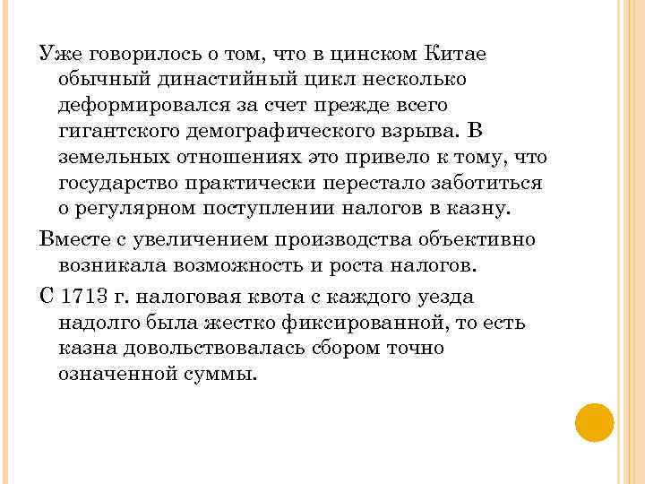 Уже говорилось о том, что в цинском Китае обычный династийный цикл несколько деформировался за