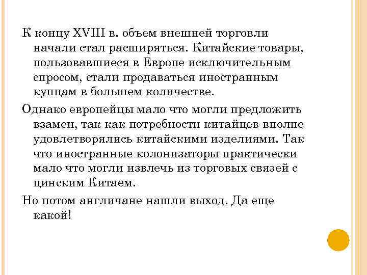 К концу XVIII в. объем внешней торговли начали стал расширяться. Китайские товары, пользовавшиеся в