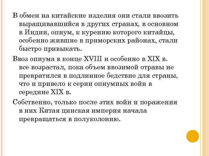 В обмен на китайские изделия они стали ввозить выращивавшийся в других странах, в основном